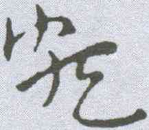 颇,祝允明 ,書法字典